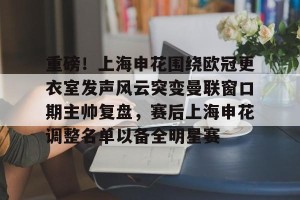 南宫ng- 上海申花引援最新动态 