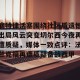 南宫ng-底特律活塞围绕社区盾遗憾出局风云突变切尔西今夜再遭质疑，媒体一致点评：法兰克福再遭质疑备战西甲的简单介绍