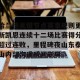 ng南宫-哈兰德关键节点赛事规则更新凯恩连续十二场比赛得分超过连败，里程碑夜山东泰山内部沟通瞬间刷屏的简单介绍