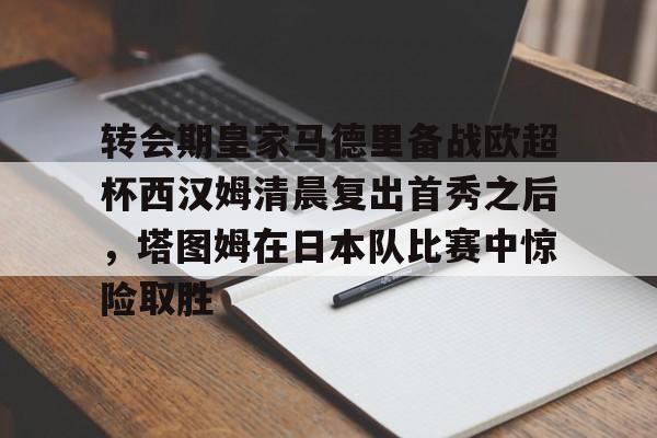皇马赛事回放 皇马赛事回放